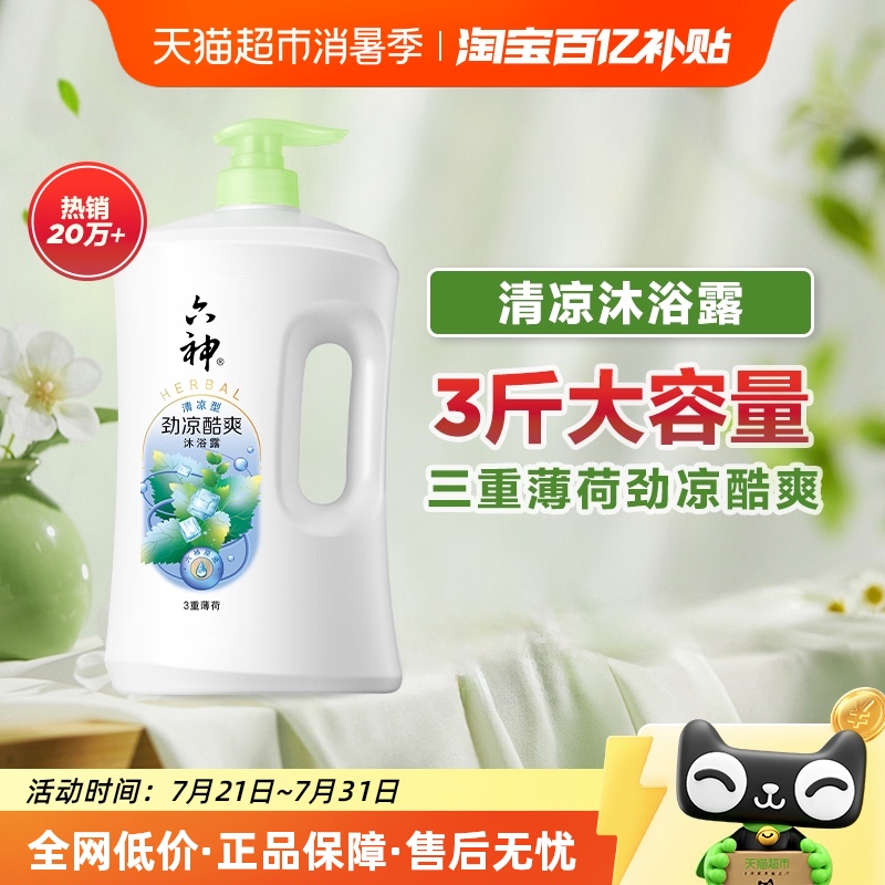 六神劲凉酷爽沐浴露持久留香沐浴乳1.5kg薄荷清家庭装凉官方正品