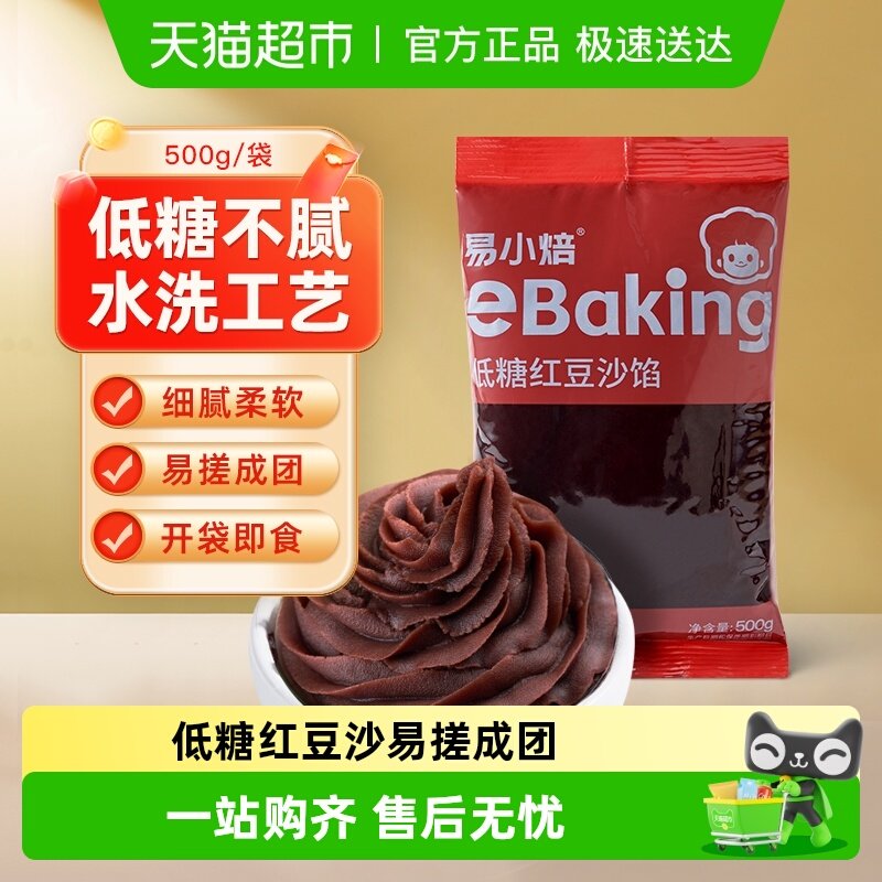 【包邮】易小焙低糖红豆沙馅广式冰皮月饼蛋黄酥青团馅料烘焙
