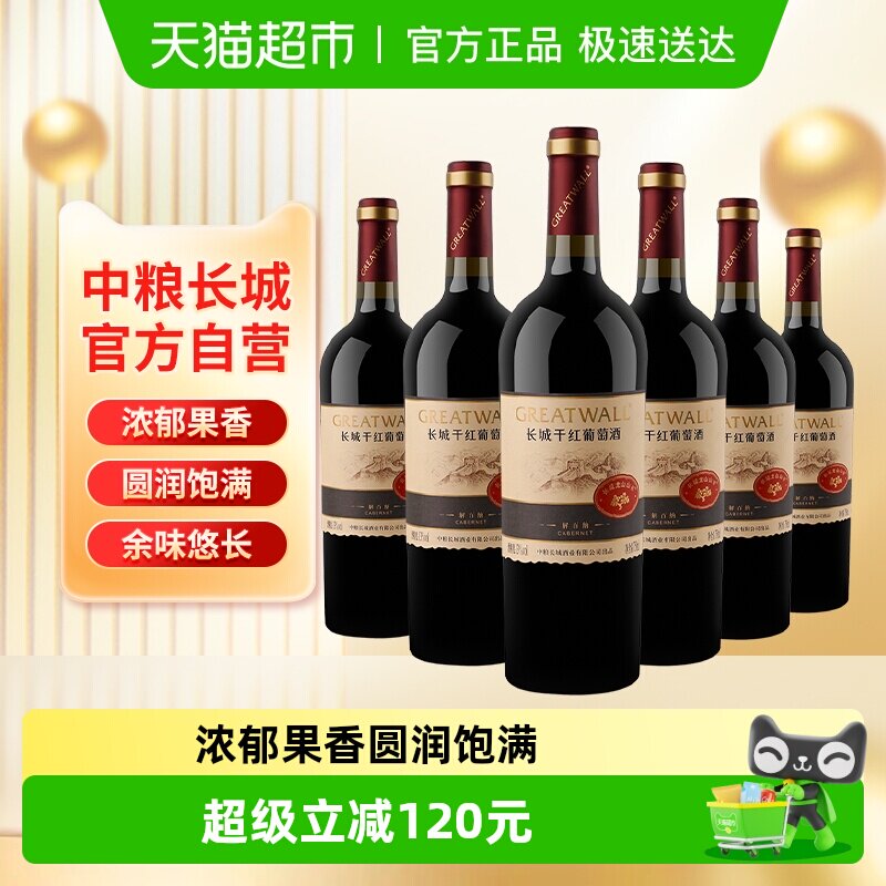 中粮长城干红葡萄酒红酒山谷高级解百纳整箱装送礼婚宴