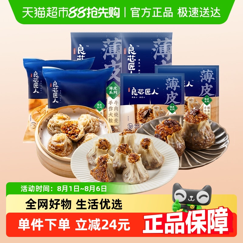 良芯匠人纸皮烧麦