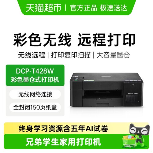 brother/兄弟DCP-T428W打印机