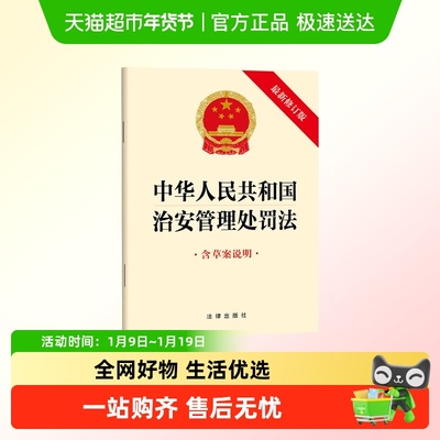 中华人民共和国治安管理处罚法