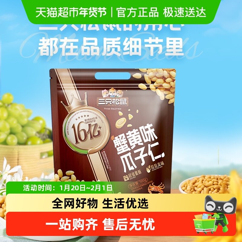 包邮三只松鼠蟹黄瓜子仁豆果兰花豆休闲零食解馋量贩袋装下酒菜,零食/坚果/特产,混合坚果,淘宝优惠券,粉丝福利购,淘宝优惠卷