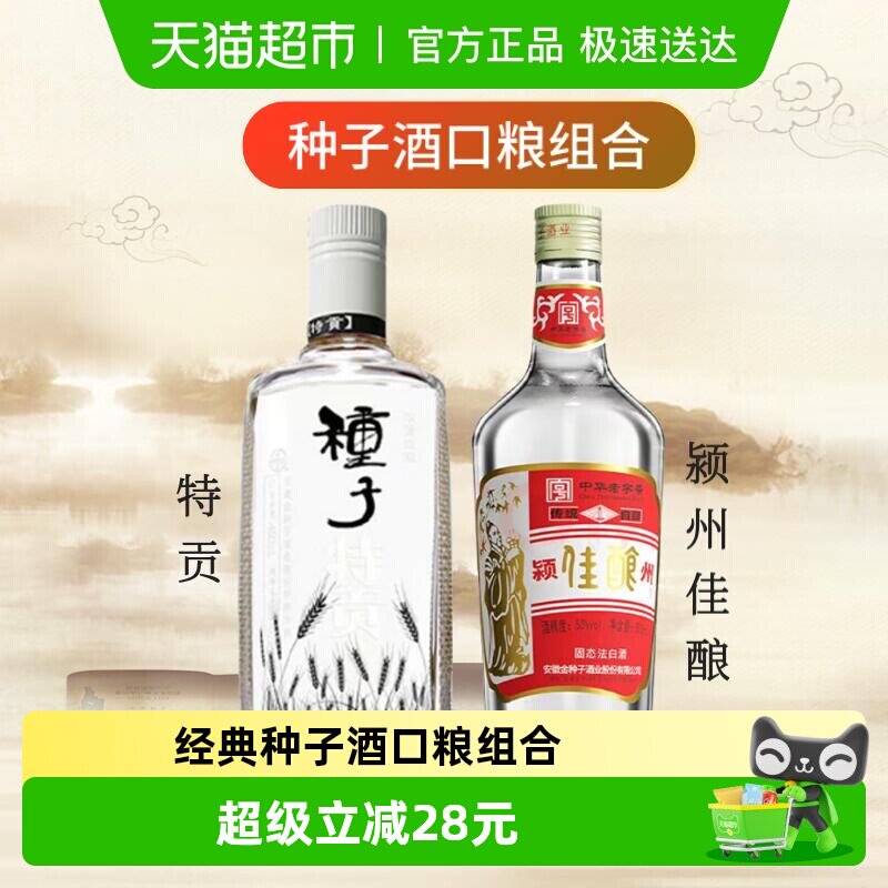 【超级桶】金种子酒特贡42度460ml+颍州佳酿50度500ml光瓶酒组合