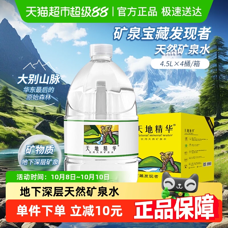 天地精华天然矿泉水4.5L*4桶