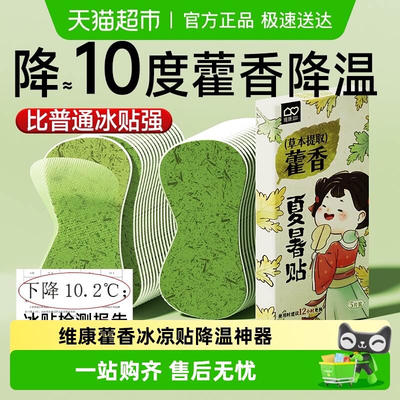 维康藿香降温神器户外夏天冰凉贴