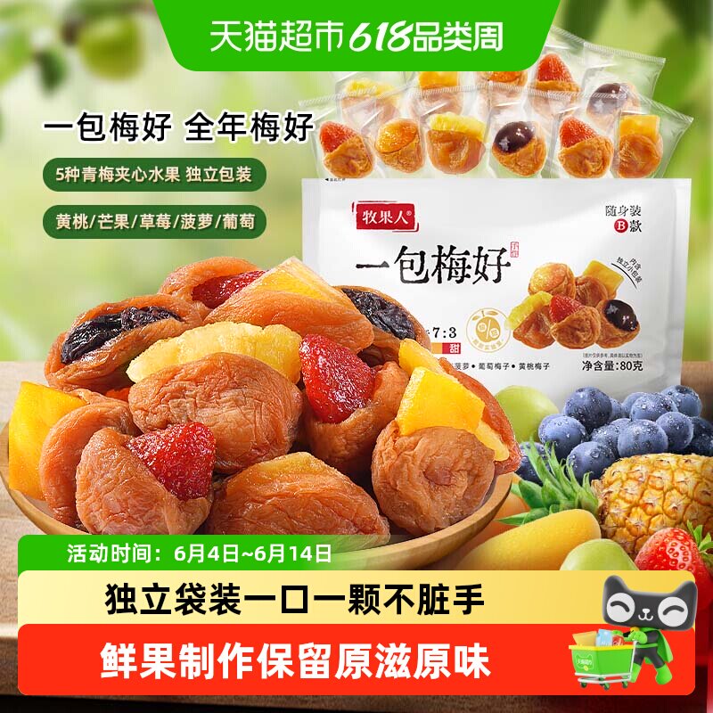 牧果人一包梅好混合蜜饯果干脯杨梅半边梅西梅子休闲孕妇解馋零食