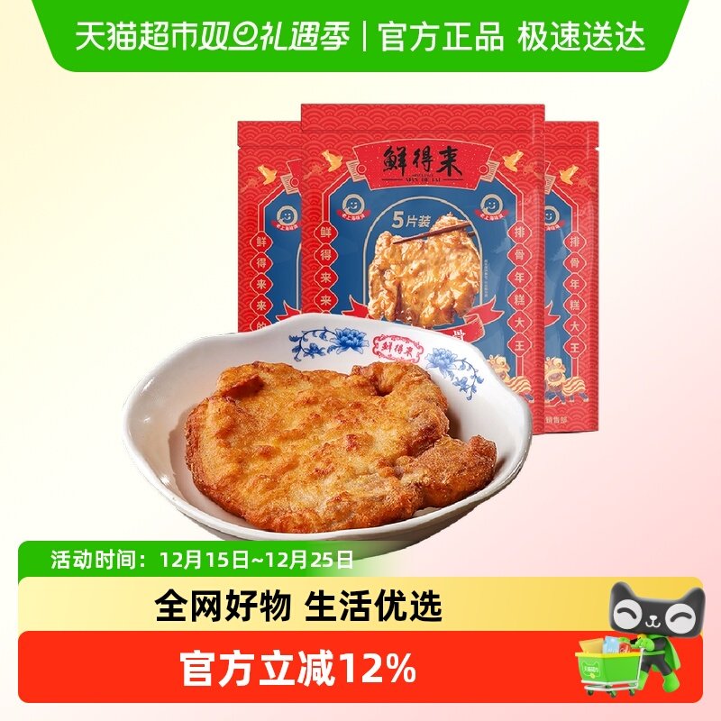 鲜得来精品装排骨5片装400g*3老上海炸猪排空气炸锅油炸小吃美食