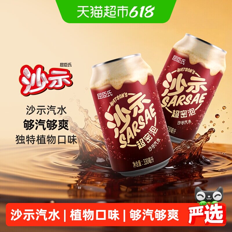 屈臣氏经典沙示汽水整箱碳酸饮料沙示可乐老广州饮料罐装沙士气泡