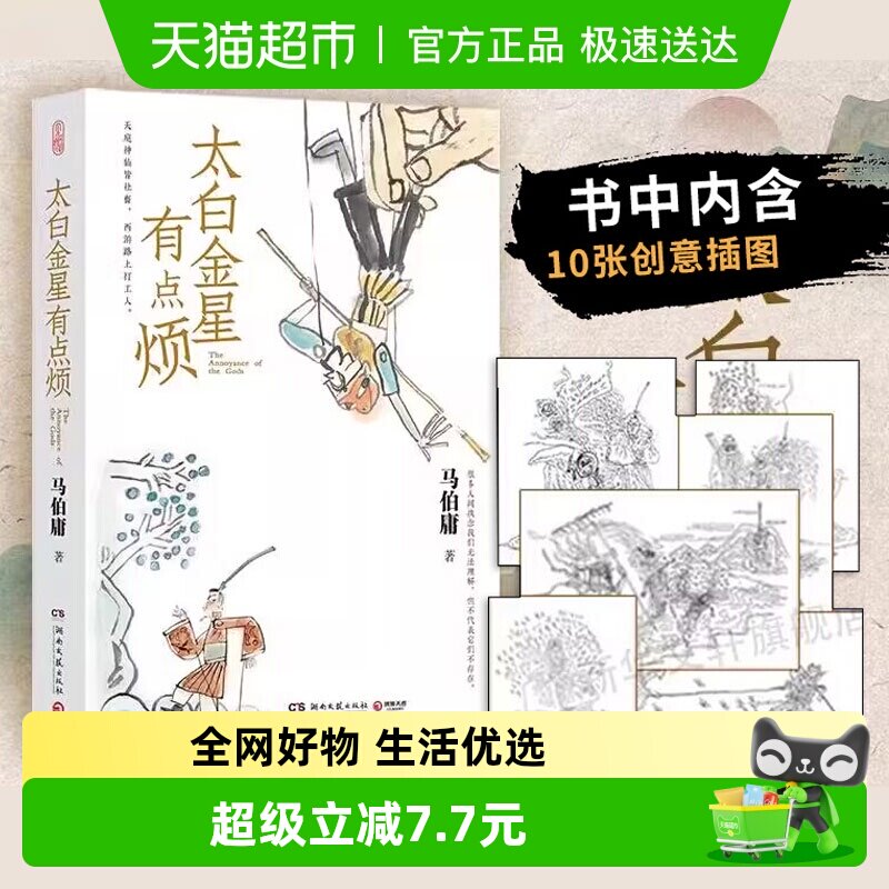 太白金星有点烦 马伯庸历史短小说新作天庭神仙皆社畜新华书店