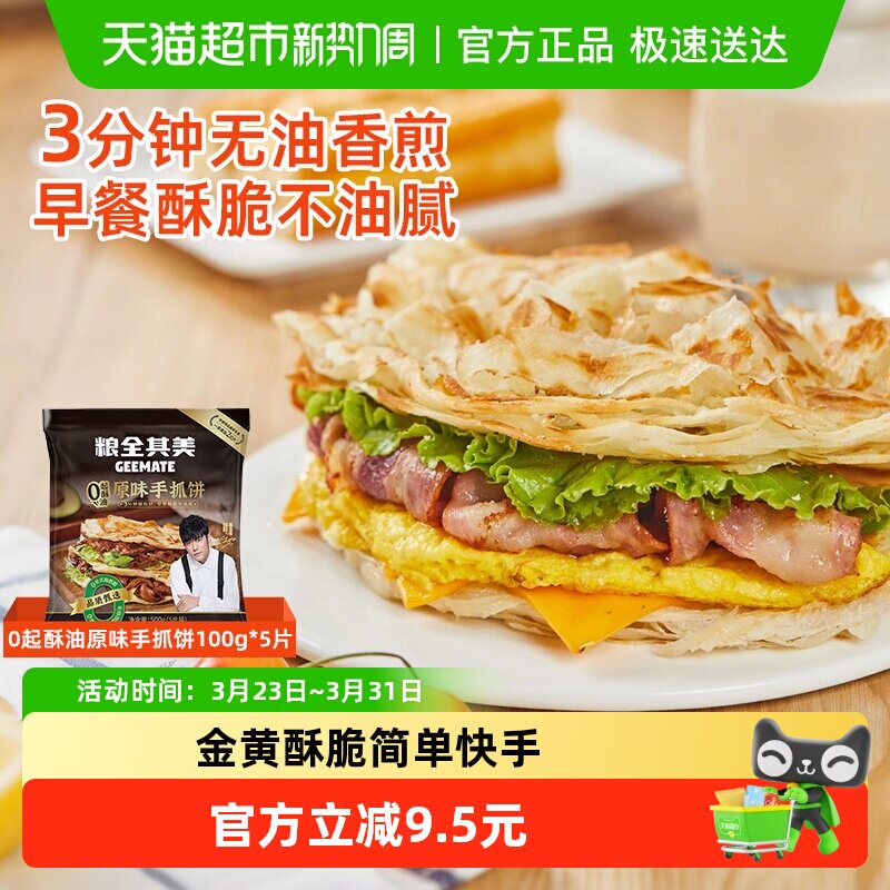 【周杰伦代言】粮全其美0起酥油原味手抓饼儿童健康早餐半成品