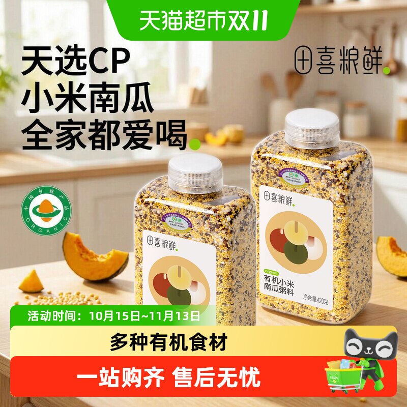 田喜粮鲜有机小米南瓜粥杂粮小米粥清甜细腻多种有机食材健康配比