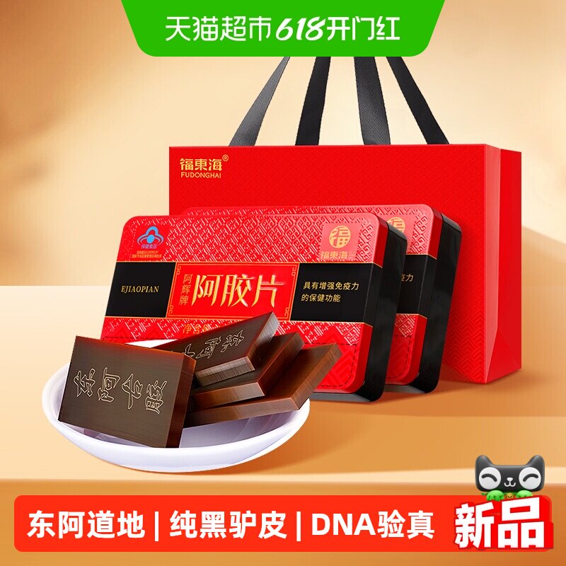 福东海阿胶片礼盒山东阿胶块驴胶驴皮燕窝阿胶固元糕阿胶糕