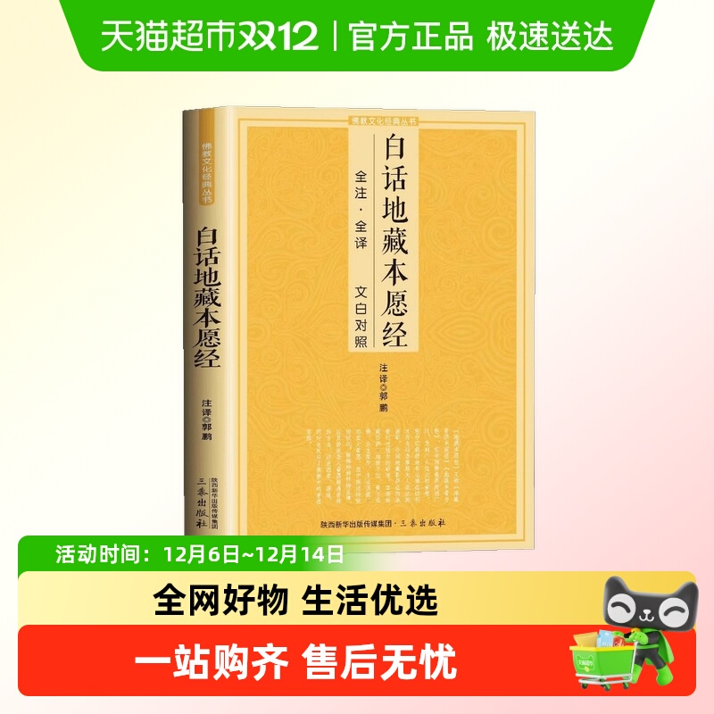 白话地藏本愿经全译文白对照