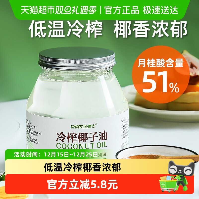 食尚农场壹号食用调味油纯椰子油海南文昌特产冷压榨生酮烘焙漱口