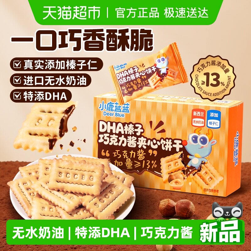 小鹿蓝蓝DHA榛子巧克力酱夹心饼干添加真实榛子仁多夹心儿童零食