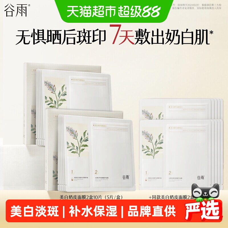 谷雨面膜补水保湿美白去黄气暗沉淡斑美白面膜正品