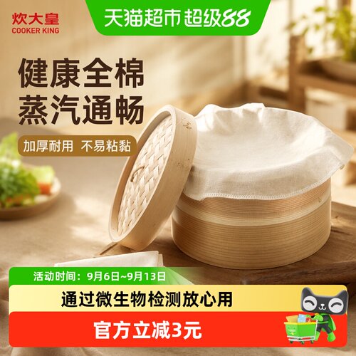 炊大皇健康全棉蒸笼布300mm*3张
