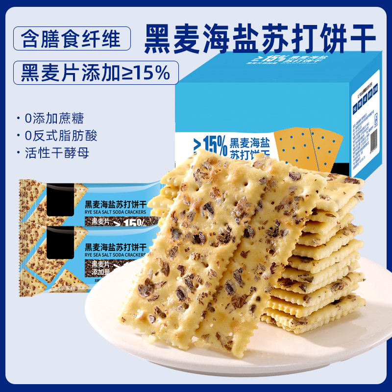 黑麦海盐苏打饼干散装早餐零食健康小吃咸味低脂代餐充饥解馋