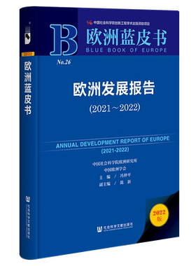 现货 欧洲发展报告（2021~2022）冯仲平 主编;陈新 副主编 欧洲蓝皮书 社会科学文献出版社 官方正版 202304
