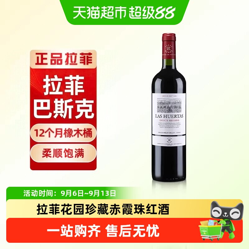拉菲花园珍藏赤霞珠进口红酒巴斯克原瓶进口干红葡萄酒正品