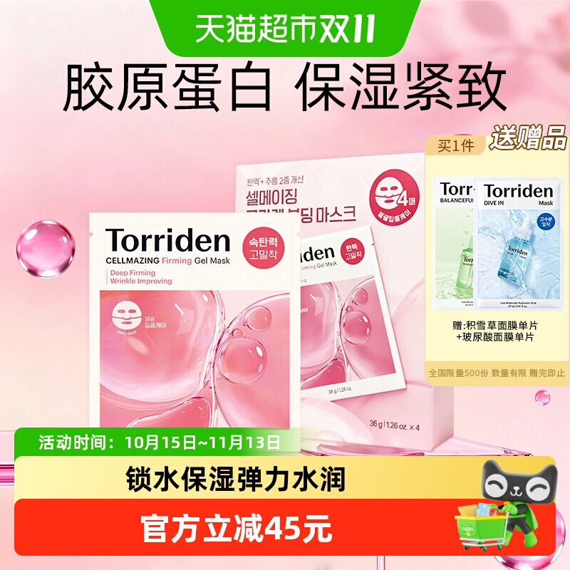 TORRIDEN胶原蛋白面膜敏感肌适用