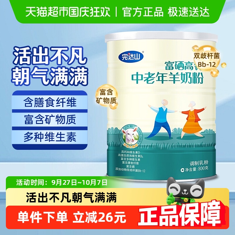 完达山富硒高钙中老年羊奶粉