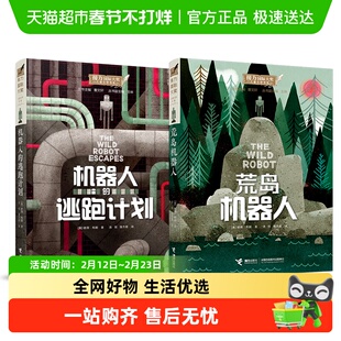 荒岛机器人 机器人的逃跑计划全2册8-12岁国际大奖儿童文学书小说