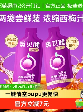 英贝健西梅汁大餐救星益生元果蔬汁膳食纤维果饮50ml*2袋尝鲜装