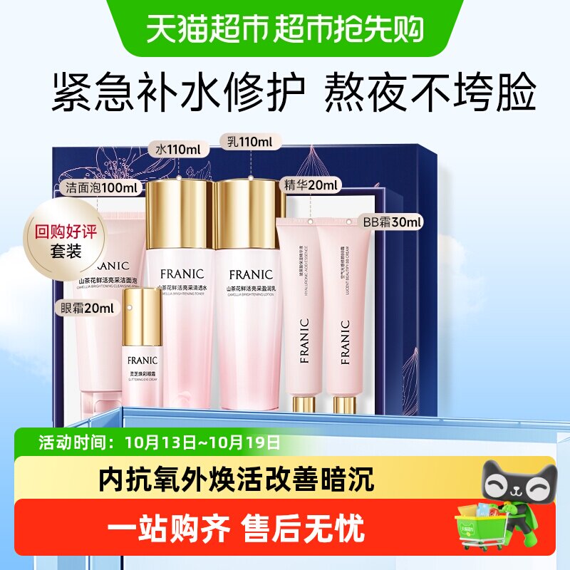 法兰琳卡山茶花提亮肤色补水礼盒保湿改善暗沉洁面水乳化妆品套装