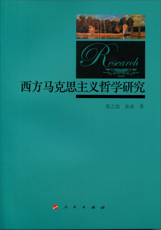 正版新书 西方马克思主义哲学研究 9787010154138 人民出版社