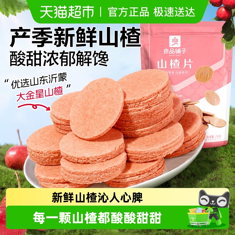 良品铺子山楂片儿童年货小零食散装怀旧开胃零食山楂类制品