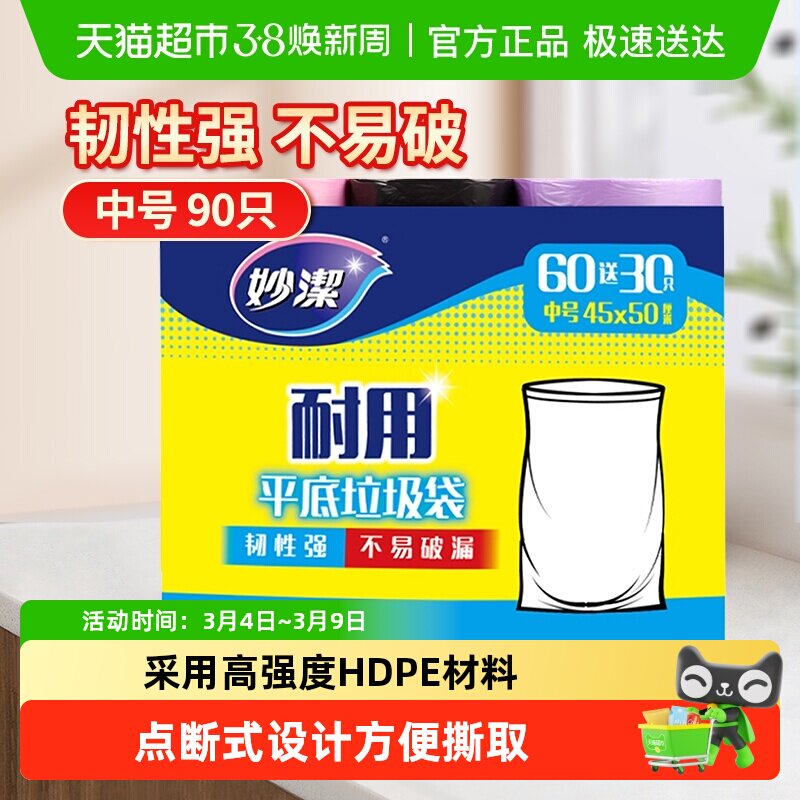 妙洁点断式耐用家用垃圾袋韧性强不易破漏45cm*50cm中号双面