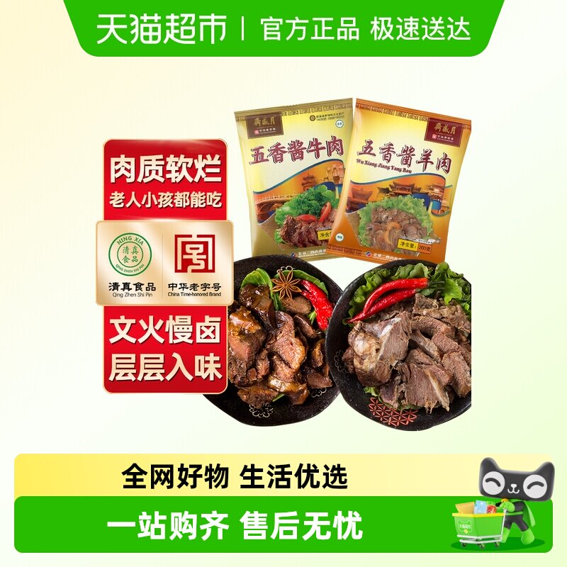 月盛斋酱卤牛肉羊肉熟食制品中华老字号年夜饭熟食酱牛肉