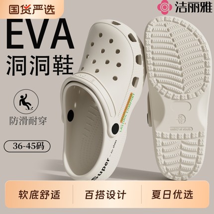 洁丽雅eva洞洞鞋女2025新款防滑包头沙滩鞋厚底凉拖鞋男夏季外穿