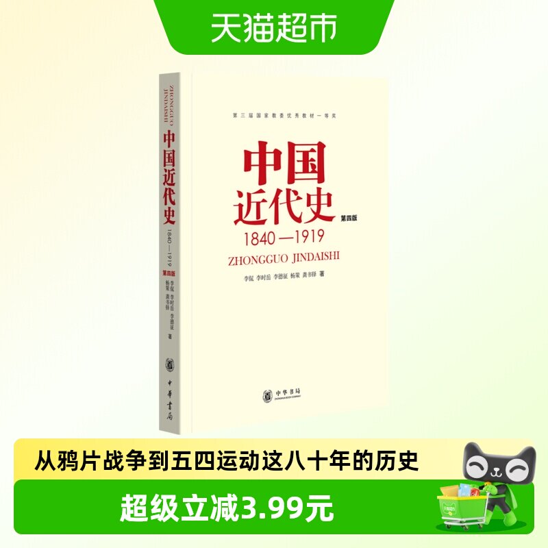 中国近代史1840-1919第4版从鸦片战争到五四运动中华书局新华书店