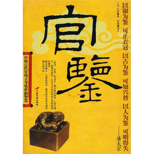 叶留 正版 官鉴 著 长安出版 中国古代官场立身处世 译文 书籍 社发行部 智慧 安然 元