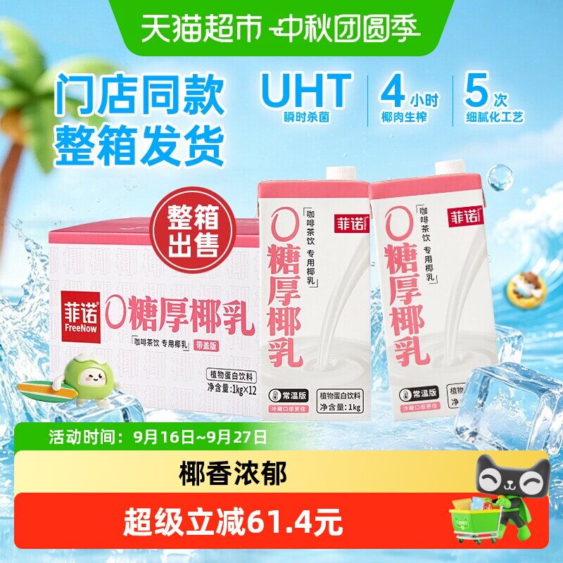 菲诺0糖厚椰乳咖啡门店同款整箱