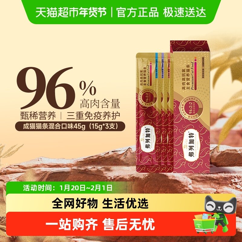 弗列加特 96%高含肉量 主食营养猫条  混合口味装45g（15g*3支）,淘宝优惠券,粉丝福利购,淘宝优惠卷
