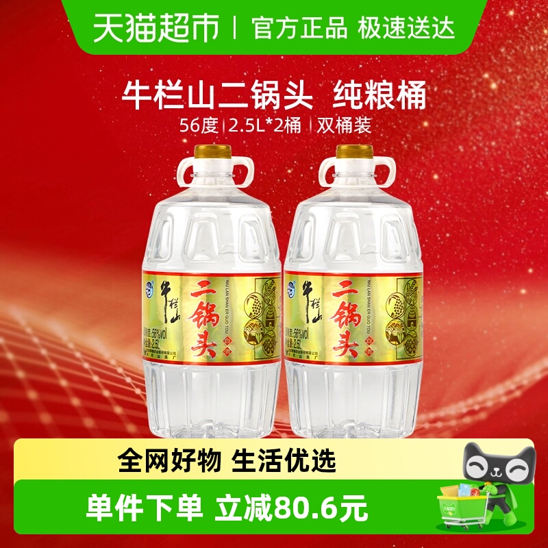 牛栏山二锅头白酒56度5.5L*2桶纯粮酒桶装大毫升双桶 泡药酒