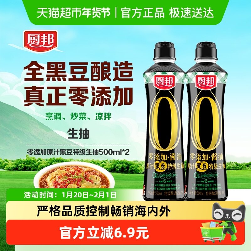 厨邦酱油零添加原汁黑豆特级生抽500mL*2特级酿造酱油炒菜调味,粮油调味/速食/干货/烘焙,酱油,淘宝优惠券,粉丝福利购,淘宝优惠卷
