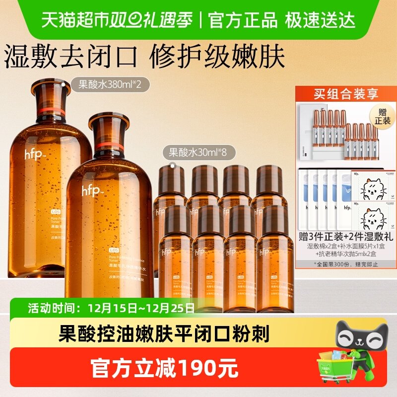 hfp果酸水湿敷油皮爽肤水10件