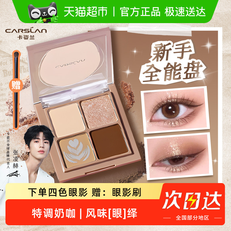卡姿兰四色眼影盘日常淡妆大地色2025新款正品大牌多色系综合盘女,彩妆/香水/美妆工具,眼影,淘宝优惠券,粉丝福利购,淘宝优惠卷