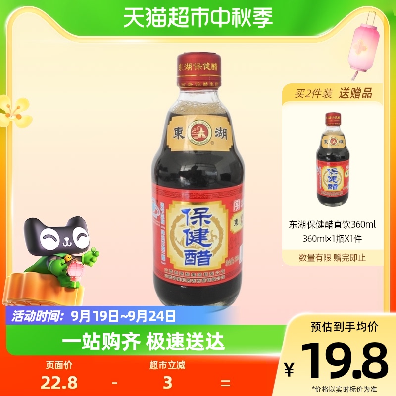 包邮东湖保健醋调脂养生醋送长辈360ml