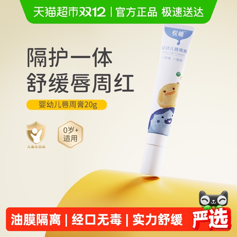 悦哺婴儿唇周膏新生专用唇周隔离口水膏宝宝唇周霜护唇膏口水霜