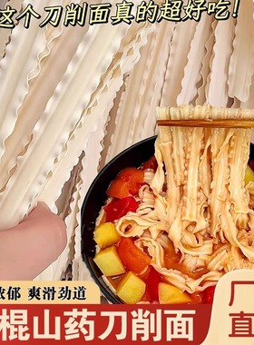 正宗铁棍山药刀削面早餐方便速食面条袋装特价整箱主食宽挂面烩面