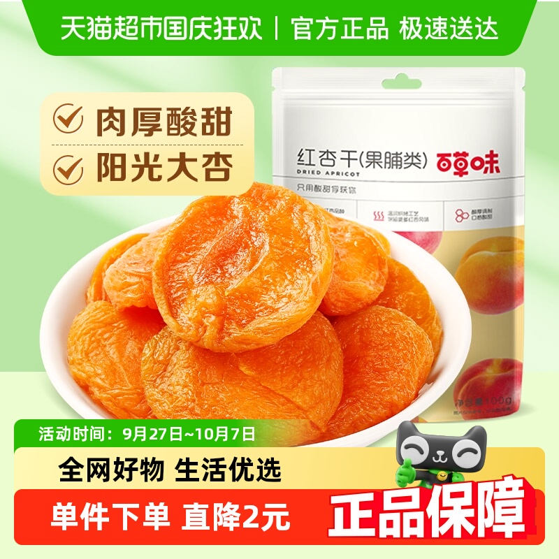 百草味红杏干果脯100g休闲零食果脯蜜饯水果干杏肉杏脯网红小吃