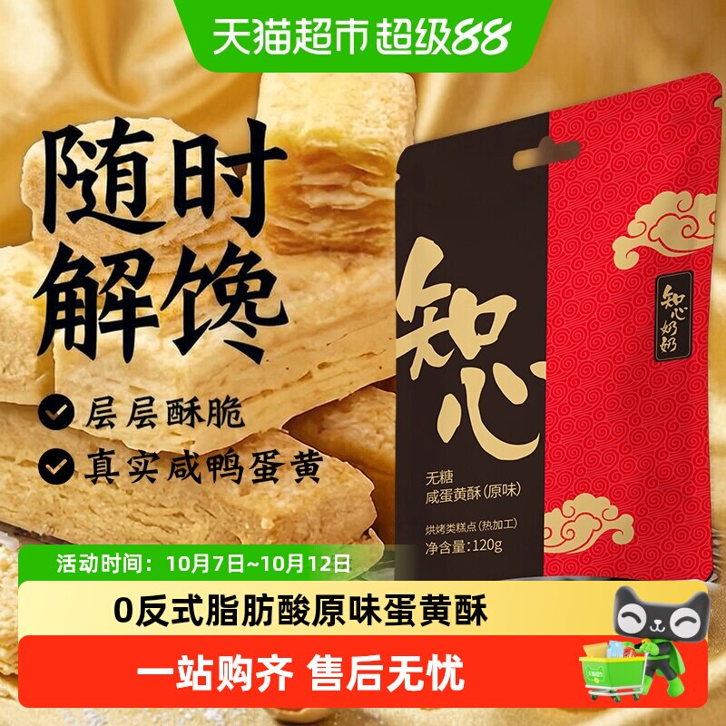 知心奶奶咸蛋黄酥饼干千层酥糖尿人老人孕妇控早餐零食品专用糕点