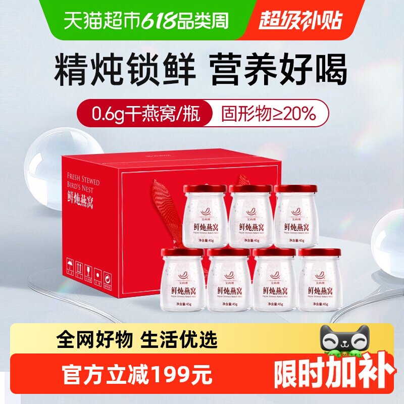 【端午节礼盒】艾尚燕鲜炖即食燕窝45g*7孕妇燕窝滋补营养品长辈