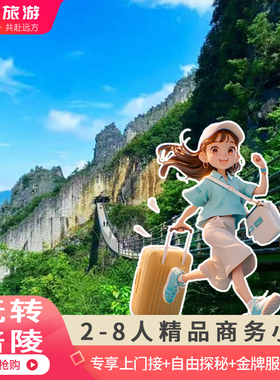 重庆旅游跟团游纯玩乌江画廊816工程武陵山大裂谷一日游周边小团